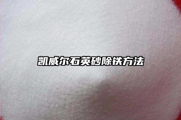 美女日皮视频软件砂生产厂家除铁方法